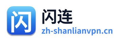 闪连VPN